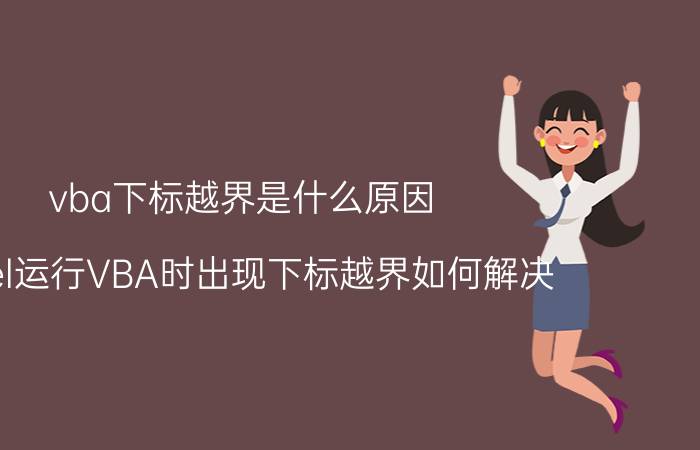 vba下标越界是什么原因 Excel运行VBA时出现下标越界如何解决？